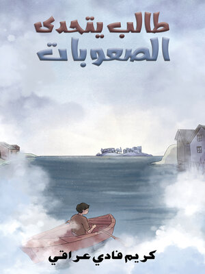 cover image of طالب يتحدى الصعوبات